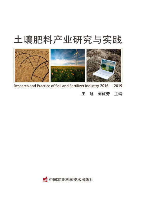 Title details for 土壤肥料产业研究与实践 by 王旭 - Available